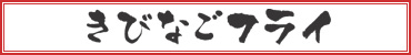 きびなごフライ