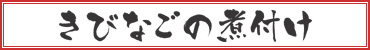 きびなごの煮付け