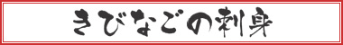 きびなごの刺身
