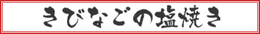 きびなごの塩焼き