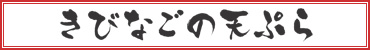 きびなごの天ぷら